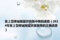 夜上受降城闻笛拼音版中降的读音（2024年夜上受降城闻笛拼音版降的正确读音）