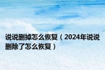 说说删掉怎么恢复（2024年说说删除了怎么恢复）