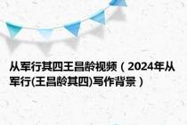 从军行其四王昌龄视频（2024年从军行(王昌龄其四)写作背景）