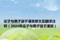 庄子与惠子游于濠梁原文及翻译注释（2024年庄子与惠子游于濠梁）