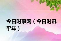 今日时事网（今日时讯平年）
