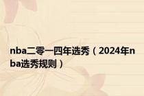 nba二零一四年选秀（2024年nba选秀规则）