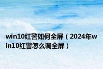 win10红警如何全屏（2024年win10红警怎么调全屏）