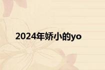 2024年娇小的yo