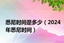 悉尼时间是多少（2024年悉尼时间）