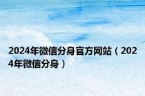 2024年微信分身官方网站（2024年微信分身）