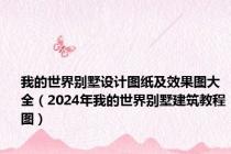我的世界别墅设计图纸及效果图大全（2024年我的世界别墅建筑教程图）