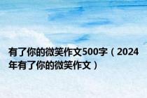 有了你的微笑作文500字（2024年有了你的微笑作文）