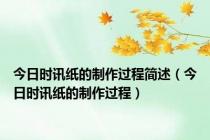 今日时讯纸的制作过程简述（今日时讯纸的制作过程）