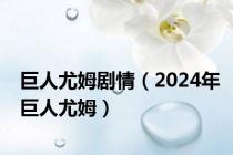 巨人尤姆剧情（2024年巨人尤姆）