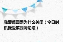 我爱菜园网为什么关闭（今日时讯我爱菜园网论坛）
