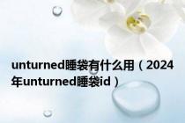 unturned睡袋有什么用（2024年unturned睡袋id）