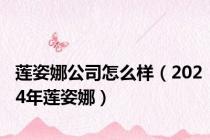 莲姿娜公司怎么样（2024年莲姿娜）