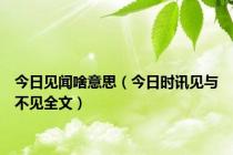 今日见闻啥意思（今日时讯见与不见全文）