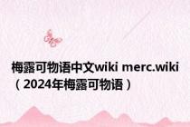 梅露可物语中文wiki merc.wiki（2024年梅露可物语）