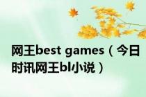 网王best games（今日时讯网王bl小说）