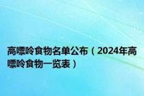高嘌呤食物名单公布（2024年高嘌呤食物一览表）