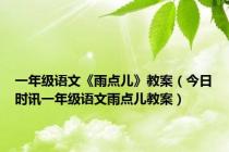 一年级语文《雨点儿》教案（今日时讯一年级语文雨点儿教案）