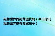 我的世界得到龙蛋代码（今日时讯我的世界获得龙蛋指令）