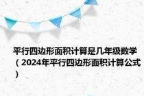 平行四边形面积计算是几年级数学（2024年平行四边形面积计算公式）