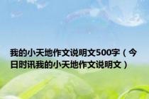 我的小天地作文说明文500字（今日时讯我的小天地作文说明文）