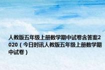 人教版五年级上册数学期中试卷含答案2020（今日时讯人教版五年级上册数学期中试卷）
