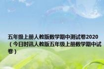 五年级上册人教版数学期中测试卷2020（今日时讯人教版五年级上册数学期中试卷）