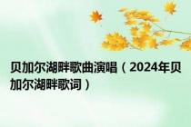 贝加尔湖畔歌曲演唱（2024年贝加尔湖畔歌词）