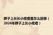 脖子上长长小疙瘩是怎么回事（2024年脖子上长小疙瘩）