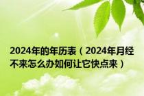 2024年的年历表（2024年月经不来怎么办如何让它快点来）