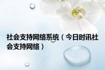社会支持网络系统（今日时讯社会支持网络）