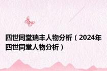 四世同堂瑞丰人物分析（2024年四世同堂人物分析）