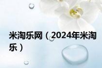 米淘乐网（2024年米淘乐）