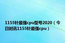1155针最强cpu型号2020（今日时讯1155针最强cpu）