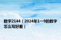 数字2144（2024年1一9的数字怎么写好看）