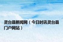 灵台县新闻网（今日时讯灵台县门户网站）