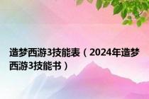 造梦西游3技能表（2024年造梦西游3技能书）