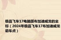极品飞车17电脑版布加迪威龙的坐标（2024年极品飞车17布加迪威龙劫车点）