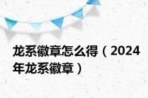龙系徽章怎么得（2024年龙系徽章）