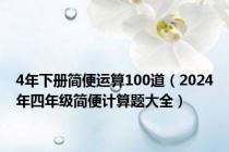 4年下册简便运算100道（2024年四年级简便计算题大全）