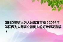 如何立德树人为人师表发言稿（2024年怎样做为人师表立德树人的好老师发言稿）