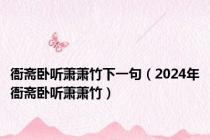 衙斋卧听萧萧竹下一句（2024年衙斋卧听萧萧竹）