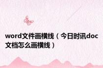 word文件画横线（今日时讯doc文档怎么画横线）
