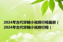 2024年古代穿越小说排行榜最新（2024年古代穿越小说排行榜）