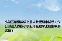 小学五年级数学上册人教版期中试卷（今日时讯人教版小学五年级数学上册期中测试题）