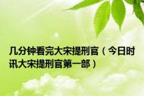 几分钟看完大宋提刑官（今日时讯大宋提刑官第一部）