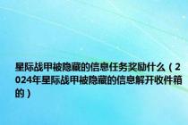 星际战甲被隐藏的信息任务奖励什么（2024年星际战甲被隐藏的信息解开收件箱的）