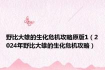 野比大雄的生化危机攻略原版1（2024年野比大雄的生化危机攻略）
