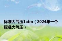 标准大气压1atm（2024年一个标准大气压）