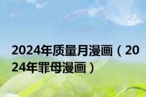 2024年质量月漫画（2024年罪母漫画）
